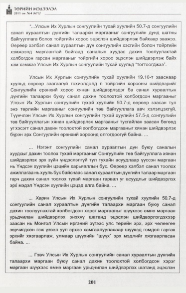 «Төрийн мэдээлэл» № 4, файлын 38-р хуудас