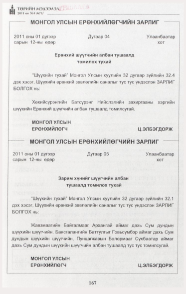 «Төрийн мэдээлэл» № 4, 167-р хуудасны скан