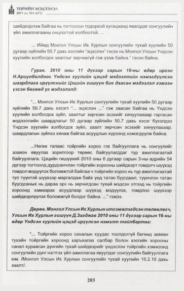 «Төрийн мэдээлэл» № 4, файлын 40-р хуудас