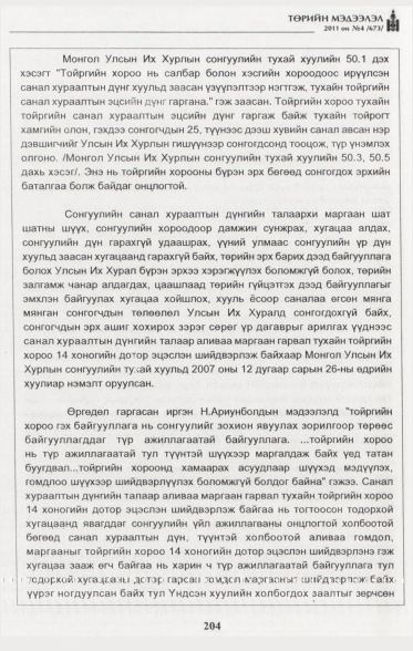 «Төрийн мэдээлэл» № 4, файлын 41-р хуудас