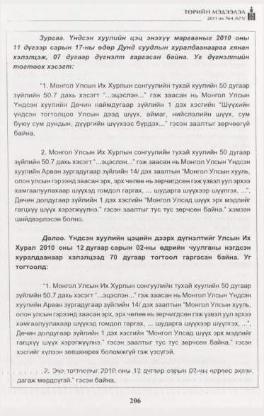 «Төрийн мэдээлэл» № 4, файлын 43-р хуудас