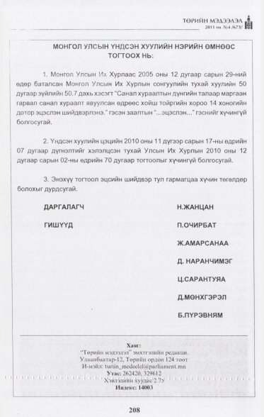 «Төрийн мэдээлэл» № 4, файлын 45-р хуудас