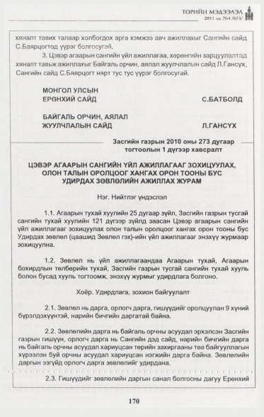 «Төрийн мэдээлэл» № 4, 170-р хуудасны скан