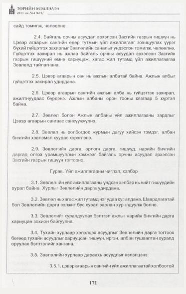 «Төрийн мэдээлэл» № 4, 171-р хуудасны скан