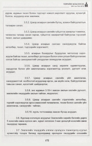 «Төрийн мэдээлэл» № 4, 172-р хуудасны скан