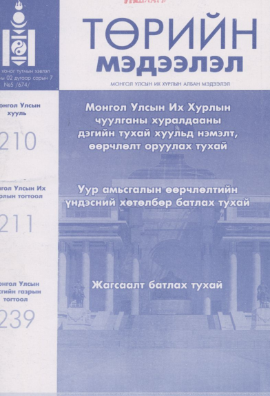 «Төрийн мэдээлэл» № 5, файлын 1-р хуудас