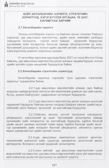 «Төрийн мэдээлэл» № 5, 217-р хуудасны скан