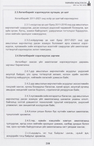 «Төрийн мэдээлэл» № 5, 218-р хуудасны скан