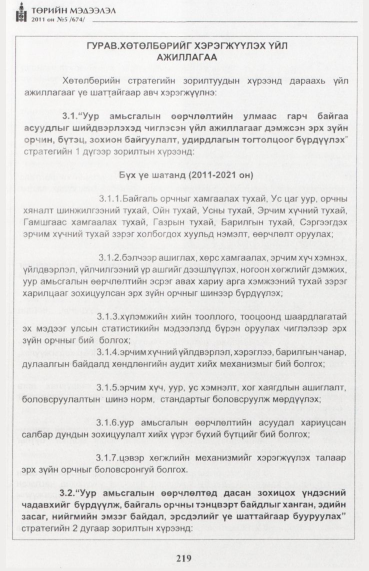 «Төрийн мэдээлэл» № 5, 219-р хуудасны скан