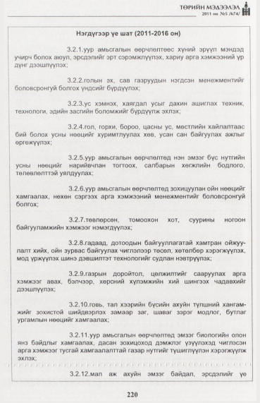 «Төрийн мэдээлэл» № 5, 220-р хуудасны скан