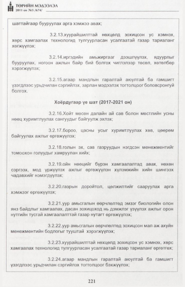 «Төрийн мэдээлэл» № 5, 221-р хуудасны скан