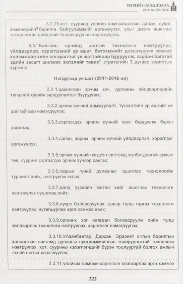 «Төрийн мэдээлэл» № 5, 222-р хуудасны скан