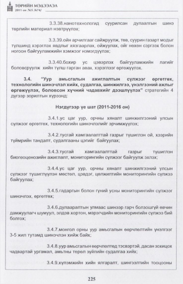 «Төрийн мэдээлэл» № 5, 225-р хуудасны скан