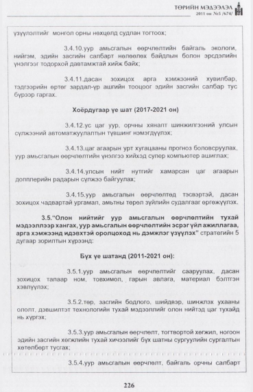 «Төрийн мэдээлэл» № 5, 226-р хуудасны скан