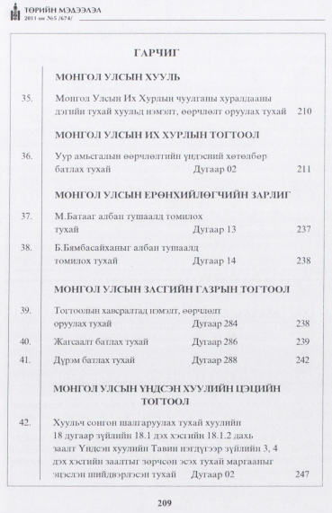 «Төрийн мэдээлэл» № 5, файлын 2-р хуудас