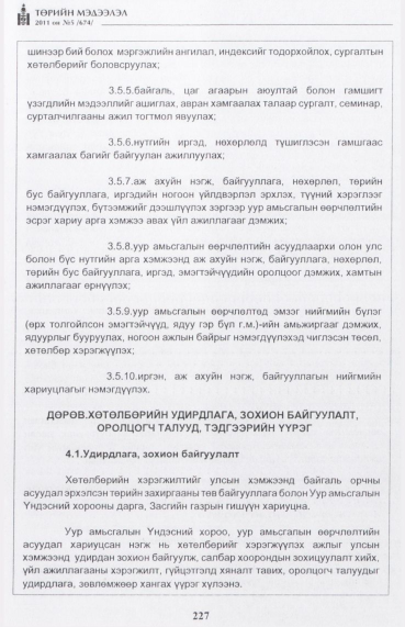 «Төрийн мэдээлэл» № 5, 227-р хуудасны скан