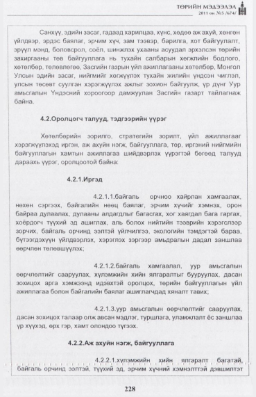 «Төрийн мэдээлэл» № 5, 228-р хуудасны скан