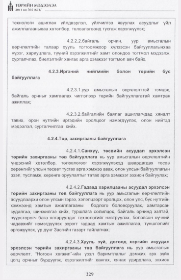 «Төрийн мэдээлэл» № 5, 229-р хуудасны скан