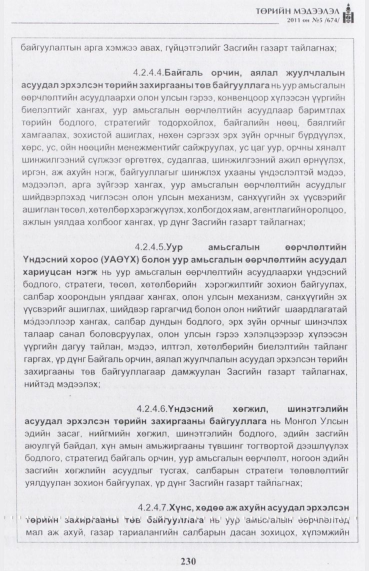 «Төрийн мэдээлэл» № 5, 230-р хуудасны скан