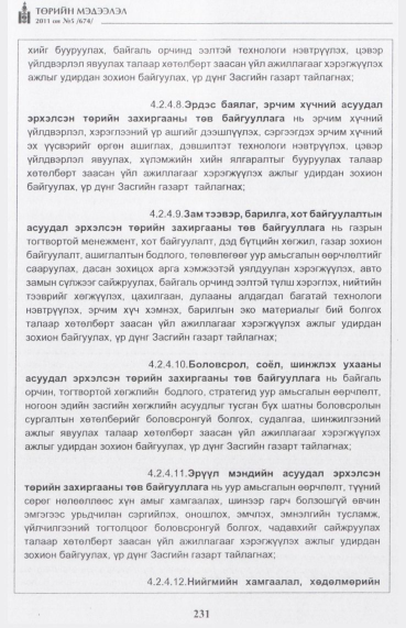 «Төрийн мэдээлэл» № 5, 231-р хуудасны скан