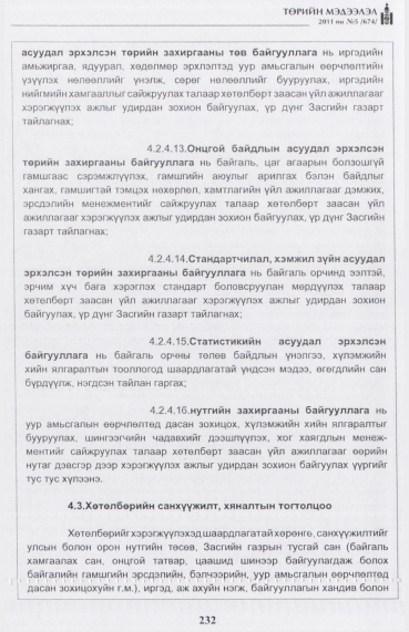«Төрийн мэдээлэл» № 5, 232-р хуудасны скан
