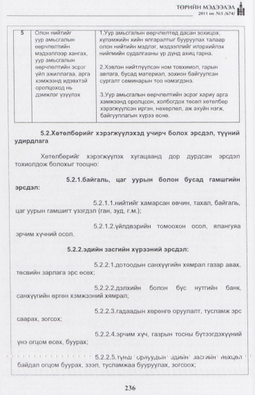 «Төрийн мэдээлэл» № 5, 236-р хуудасны скан