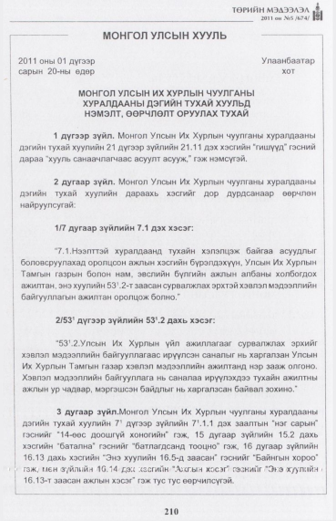 «Төрийн мэдээлэл» № 5, 210-р хуудасны скан
