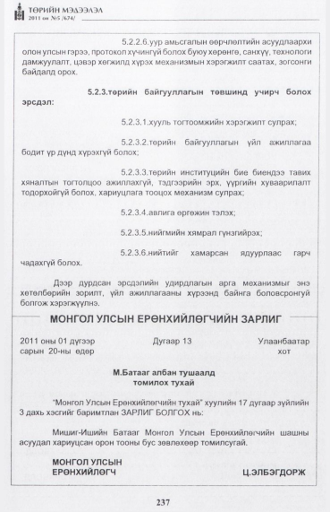 «Төрийн мэдээлэл» № 5, 237-р хуудасны скан