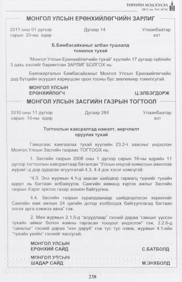 «Төрийн мэдээлэл» № 5, 238-р хуудасны скан
