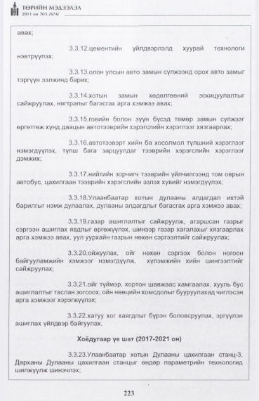 «Төрийн мэдээлэл» № 5, 241-р хуудасны скан
