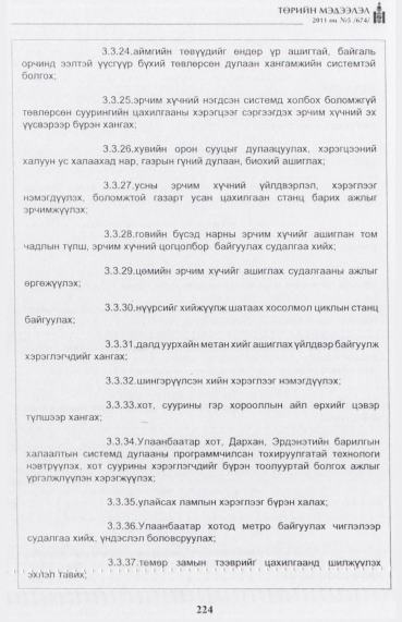 «Төрийн мэдээлэл» № 5, 242-р хуудасны скан