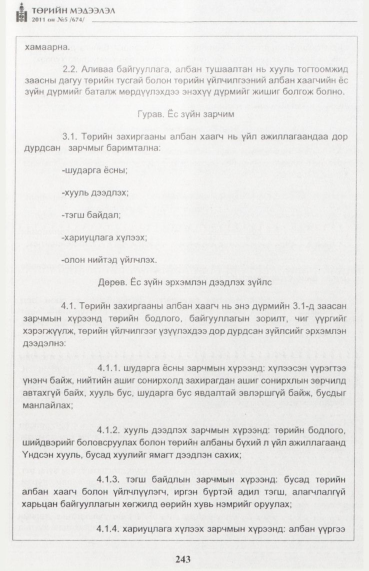 «Төрийн мэдээлэл» № 5, 243-р хуудасны скан