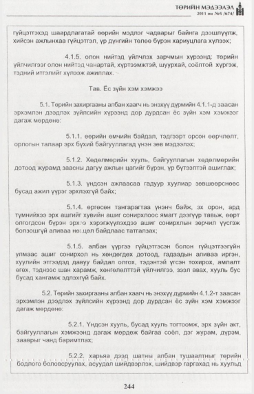 «Төрийн мэдээлэл» № 5, 244-р хуудасны скан