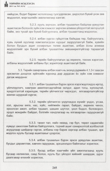«Төрийн мэдээлэл» № 5, 245-р хуудасны скан
