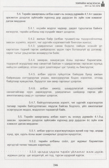 «Төрийн мэдээлэл» № 5, 246-р хуудасны скан