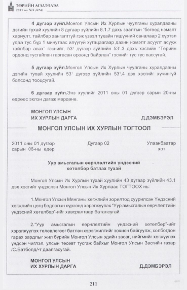 «Төрийн мэдээлэл» № 5, 211-р хуудасны скан
