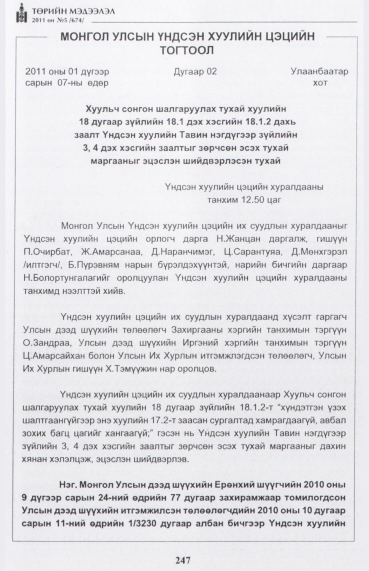«Төрийн мэдээлэл» № 5, 247-р хуудасны скан