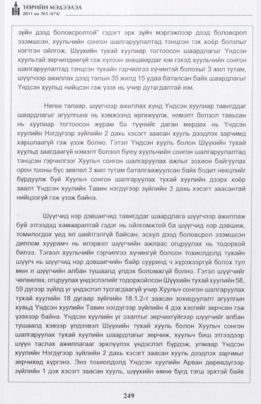 «Төрийн мэдээлэл» № 5, файлын 42-р хуудас