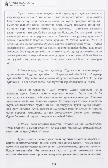 «Төрийн мэдээлэл» № 5, файлын 44-р хуудас