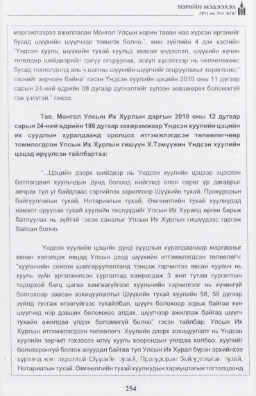 «Төрийн мэдээлэл» № 5, файлын 47-р хуудас