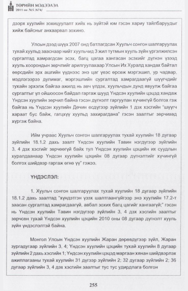 «Төрийн мэдээлэл» № 5, файлын 48-р хуудас