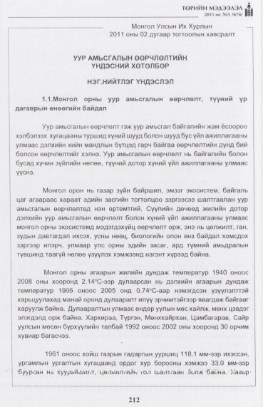 «Төрийн мэдээлэл» № 5, 212-р хуудасны скан