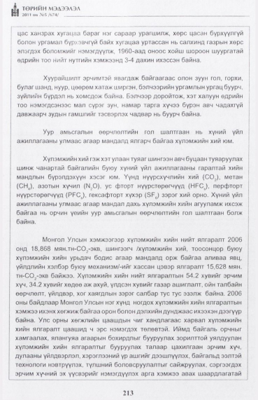 «Төрийн мэдээлэл» № 5, 213-р хуудасны скан