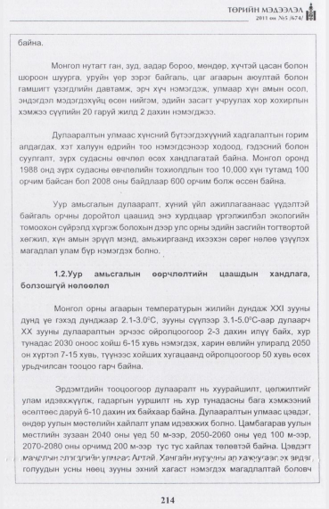 «Төрийн мэдээлэл» № 5, 214-р хуудасны скан