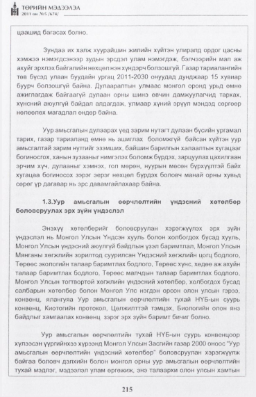 «Төрийн мэдээлэл» № 5, 215-р хуудасны скан