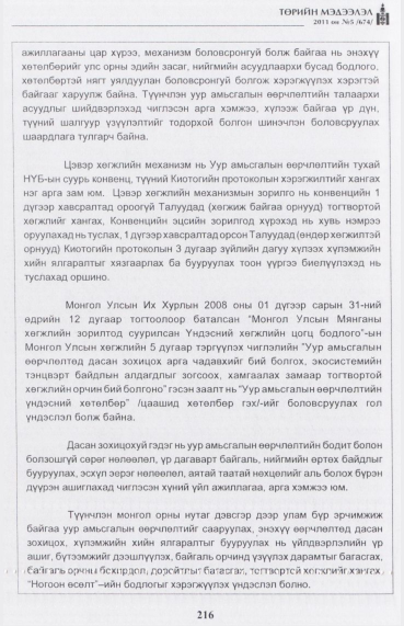 «Төрийн мэдээлэл» № 5, 216-р хуудасны скан