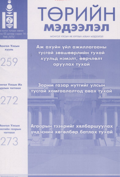 «Төрийн мэдээлэл» № 6, файлын 1-р хуудас