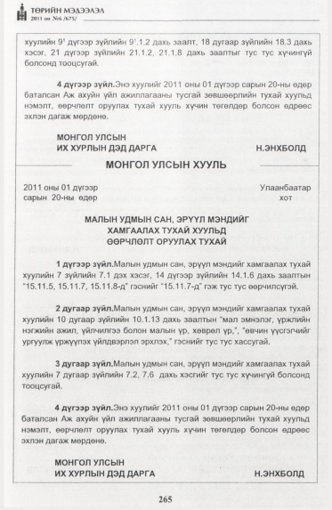 «Төрийн мэдээлэл» № 6, 265-р хуудасны скан