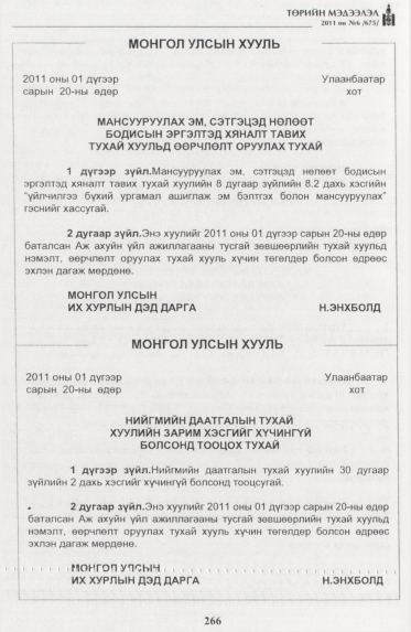 «Төрийн мэдээлэл» № 6, 266-р хуудасны скан