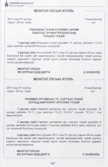 «Төрийн мэдээлэл» № 6, 267-р хуудасны скан
